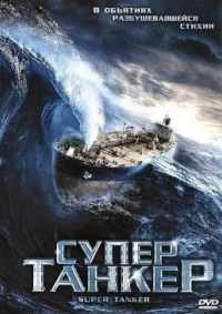 Супертанкер 2011