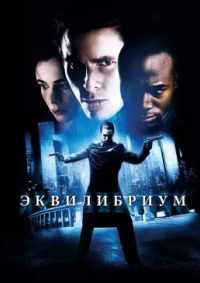 Эквилибриум 2002