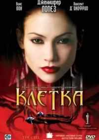 Клетка 2000