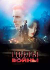 Цветы войны 2011