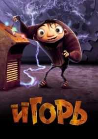 Игорь 2008