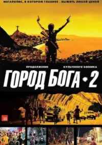 Город бога 2 2007
